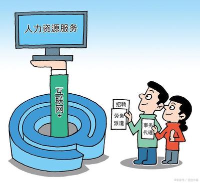 事業(yè)單位勞務派遣工轉正路徑解析 多年服務能否轉為事業(yè)編制？